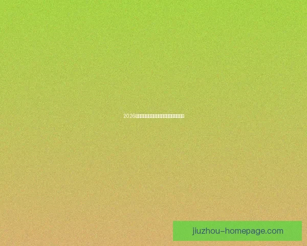 2026世界杯竞猜平台推荐与玩法技巧全方位解析