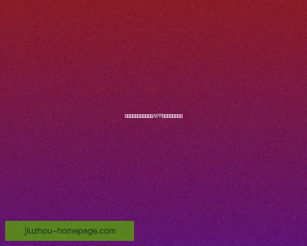 燃爆世界杯狂欢季，竞猜APP赢取丰富惊喜大奖