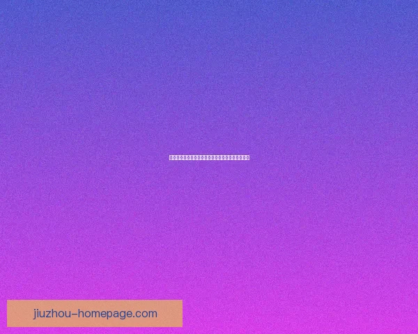 九游平台靠谱吗真实评测揭秘用户体验与安全性分析